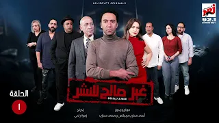 المسلسل الإﺫاﻋﻲ غير صالح للنشر بطولة محمد سلام الحلقة 1 رمضان 2024 