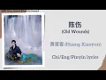Download Lagu 陈伤 (Old Wounds) - 黄霄雲 (Huang Xiaoyun)《献鱼 When Destiny Brings the Demon》Chi/Eng/Pinyin lyrics