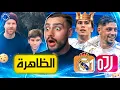 Download Lagu 🚨بتعاقداتهم ما كنا خالصين من وين طلعتلنا أكادمية مدريد كمان⁉️