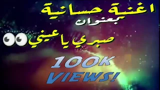 غنية صحراوية بعنوان صبري ياعيني 