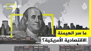 سياق ما سر هيمنة أمريكا اقتصاديا على العالم 