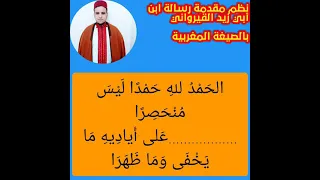 نظم مقدمة رسالة ابن أبي زيد القيرواني ضبطه وقرأه القارئ مصطفى مخلوفي العباسي البوكمازي 