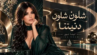 لينا نور   شلون شلون دنيتنا                                   دندنها