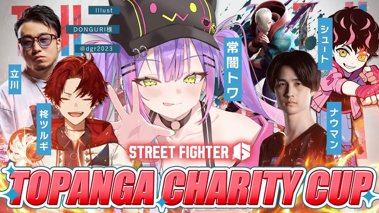 【STREET FIGHTER 6】TOPANGA CHARITY CUPにでるぞ～～！👑｜昨日の敵は今日の友【常闇トワ/ホロライブ】