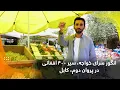 Download Lagu انگور سرای خواجه، سیر ۴۰۰ افغانی در پروان دوم، کابل
