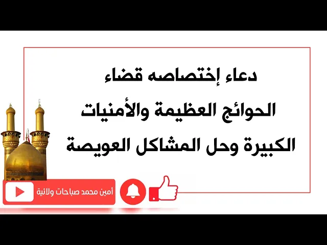⁣دعاء اختصاصه قضاء الحوائج العظيمة والأمنيات الكبيرة وحل المشاكل العويصة