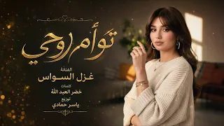 يالسميتك توأم روحي إنت المهم عندي ترند        مطلوب اكثر شيء دندنها