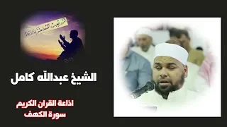 سورة الكهف كاملة من روائع تلاوات الشيخ عبدالله كامل 