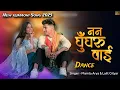 Lagu Nan Ghungru Wai ❤️ New kumaoni song 2025 || Mamta Arya || Lalit Gityar || { Rahul \u0026 Nancy }