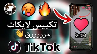 ميزة تكبيس اللايكات في تيك توك   احررق البث باللايكات     دندنها