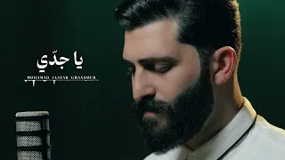 يا جد ي محمد جعفر غندور 2024 