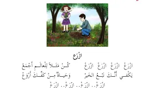أغنية ازرع  الصف الأول الأساسي  لغتنا الجميلة دندنها