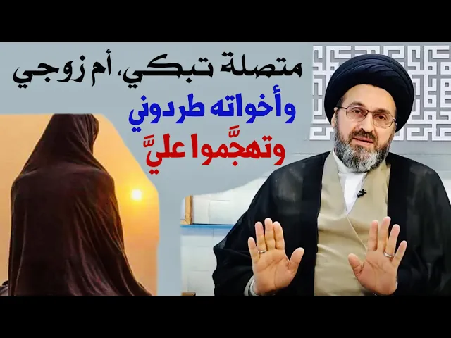 ⁣متصلة تبكي أثناء الإتصال: أم زوجي وأخواته طردوني وتهجَّموا عليَّ | السيد رشيد الحسيني