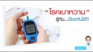 อาการเบื้องต้นที่บ่งบอกว่าเราอาจกำลังจะเป็นเบาหวาน มีอะไรบ้าง