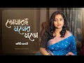 Lagu তোমারই মনের মত | Bengali Cover Song | Aditi Chakraborty