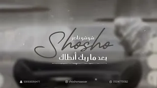 شوشو ناصر   بعد ما ربك انطاك        دندنها