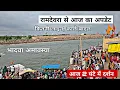 Download Lagu रामदेवरा से आज का अपडेट, भादवा अमावस्या || रामदेवरा में आज कैसा माहौल Ramdevra mela 2025 live