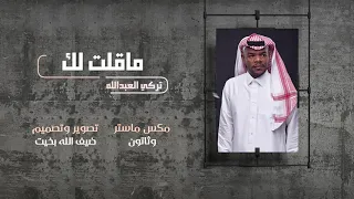 ماقلت لك   تركي العبدالله  جلسة  ٢٠١٩ دندنها