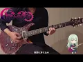 The Whole Blue World / Ave Mujica【BanG Dream!】(Guitar cover)