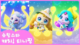 ⭐️슈팅스타 캐치! 티니핑ㅣ티니핑 마법 모음집!ㅣ본편 인기 에피소드 연속보기 4K