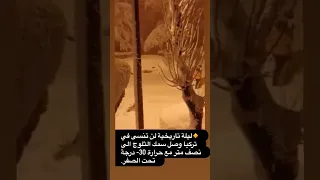 ليلة تاريخية لن تنسى في تركيا حيث وصل سمك الثلوج الى نصف متر مع حرارة 30 درجة تحت الصفر 