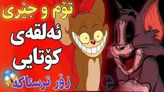 Tom Jerry تۆم و جێری ئەلقەی کۆتایی زۆر خەمناکە بزانە چی دەکەن 