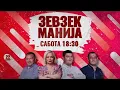 Download Lagu Зевзекманија - 11.10.2025 - Zevzekmanija