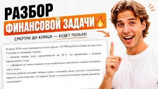 ЕГЭ 2027: ФИНАНСОВАЯ ЗАДАЧА 🔥 Разбираем кредит из ФИПИ | TutorOnline
