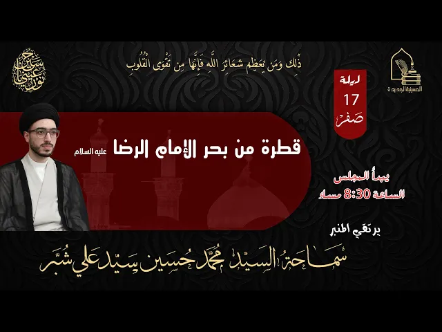 ⁣سماحة السيد محمد حسين سيد علي شبر - قطرة من بحر الإمام الرضا عليه السلام -  ليلة ١٧ صفر ١٤٤٥هـ
