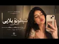  شیطون و بلایی | Persian Deep House Remix | Beat Verse