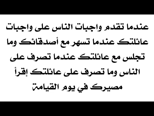 ⁣إذا تقدم واجبات الناس على واجبات عائلتك إستمع لمصيرك التعيس يوم القيامة راح تنصدم