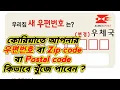 How to Get korean Postal code in your Area ZIP CODE
