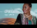 Kadejah Moaath - Men Shan Ein | خديجة معاذ - من شان عين  (حصرياً) | 2024