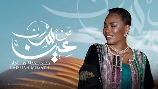 Kadejah Moaath Men Shan Ein خديجة معاذ من شان عين حصريا 2024 