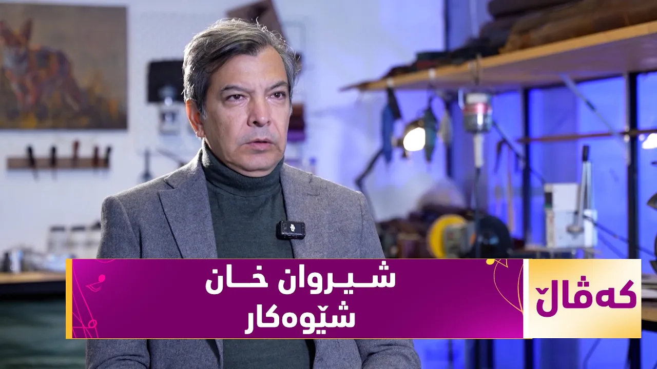 بەرنامەی (کەڤاڵ).. لەگەڵ شێوەکار، شیروان خان
