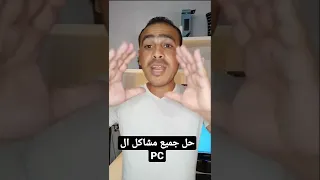 حل جميع مشاكل الويندوز بضغطة زر واحدة في ثواني 