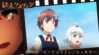 YouTube影片, 內容是末世二輪之旅 的 第 12 話預告