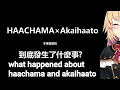 Lagu HAACHAMA×Akaihaato 到底發生了什麼事?  不專業解析