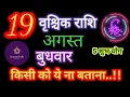 Scorpio 19 August 2026 A Major Change Is Coming Powerful Daily Horoscope