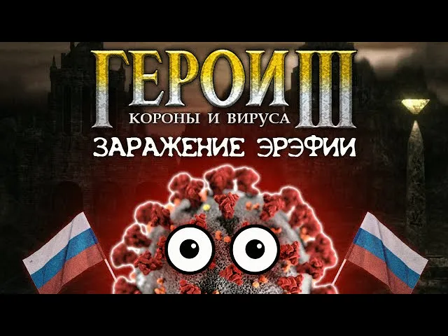 ГЕРОИ КОРОНЫ И ВИРУСА: ЗАРАЖЕНИЕ ЭРЭФИИ