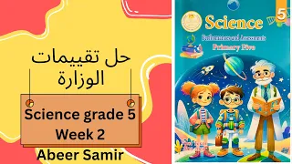 اجابة كتاب تقييمات الوزارة الاسبوع الثاني Science Grade 5 Week 2 عبيرسمير 