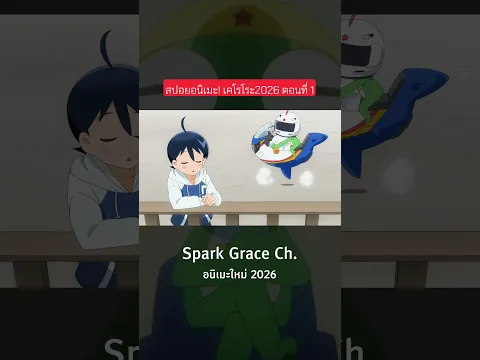#สปอยอนิเมะ #อนิเมะตลก #Keroro2026 #เคโรโระ2026 #สิบโทเคโรโระ