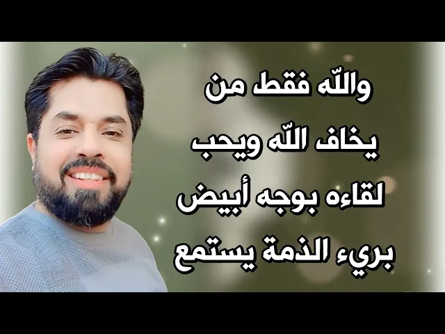 عاجل # والله فقط من يخاف الله ويحب لقاءه بوجه أبيض وبريء الذمة تماما يستمع