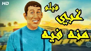 استمتعوا بالكوميديا في أفضل صورة فيلم غبي منه فيه كامل بجودة عالية 