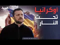 Download Lagu النشرة الصباحية | نتنياهو: بدء هجوم غزة.. وأوكرانيا: روسيا تهاجم بمئات الطائرات