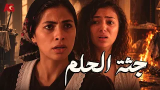 جثة الحلم | القصة الكاملة للجريمة المرعبة "دليلة ورضا" أصعب مشاهد روبي في سجن النسا🚨😱