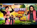 Lagu Nunur Babar Laj Sorom Nai || নুনুর বাবার লাজ সরম নাই || Purulia New Song 2026 || New Family Song 