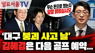 대구 붕괴 사고 당일... 김혜경은 다음 골프 예약