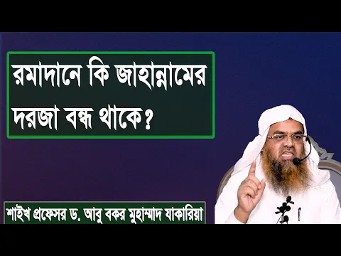 প্রশ্ন : রমাদানে কি জাহান্নামের দরজা বন্ধ থাকে? শাইখ প্রফেসর ড. আবু বকর মুহাম্মাদ যাকারিয়া