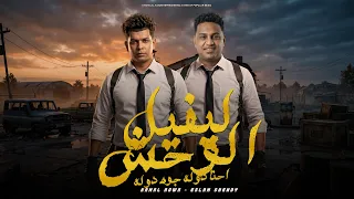 لفل الوحش   احنا دوله جوه دوله   كمال عجوه   اسلام شيندي   توزيع صبري مزيكا   حصريأ      دندنها